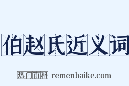 伯赵氏近义词是什么意思的图片